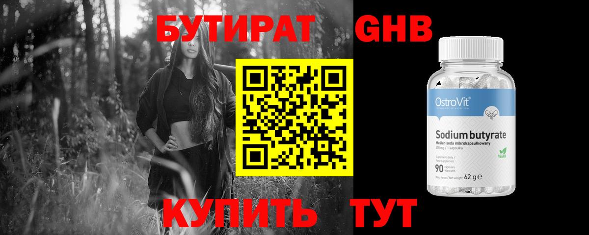 БУТИРАТ  БУТИРАТ GHB  Вход с VPN  Ленинск-Кузнецкий 